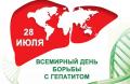 26.07 гепатит.jpg