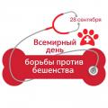 kartinka-pozdravlenie-s-vsemirnym-dnem-borby-protiv-beshenstva.jpg