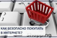 20-03-26 как безопасно купить в интернете.jpg