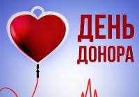 День-донора.jpg